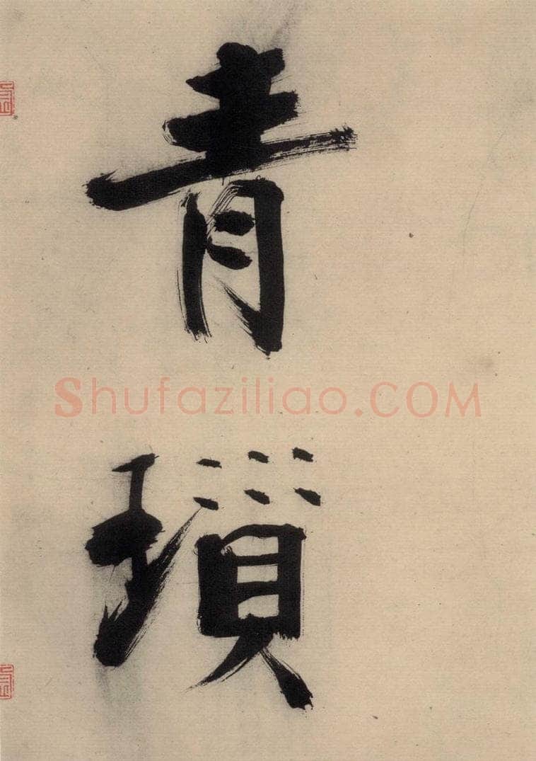 宋代 张即之 张即之.书唐诗（下）之二 书法作品