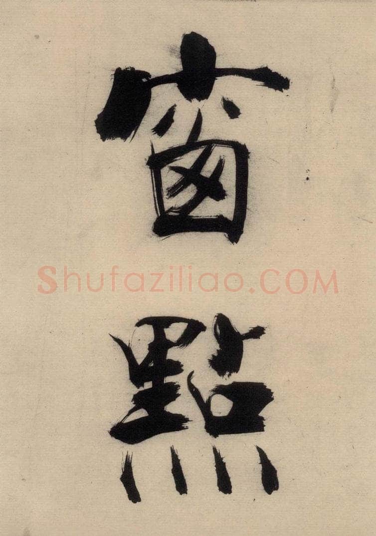 宋代 张即之 张即之.书唐诗(下)之四 书法作品