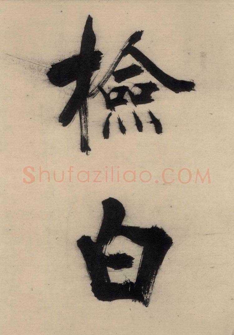 宋代 张即之 张即之.书唐诗（下）之五 书法作品