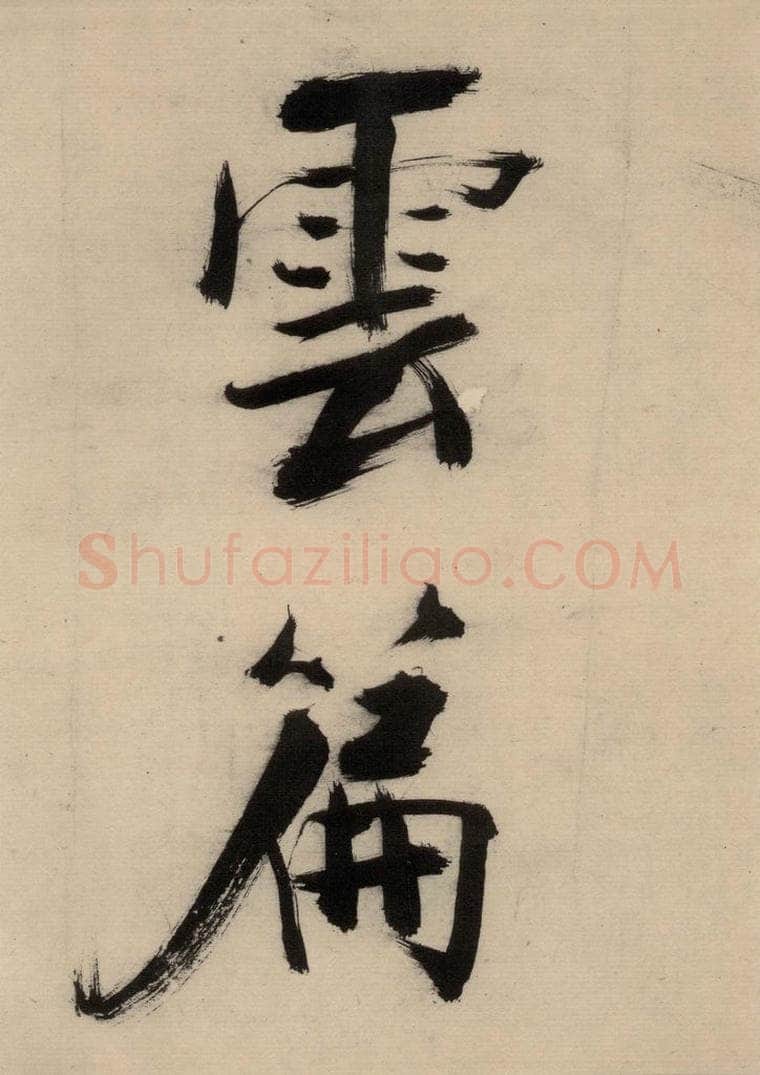 宋代 张即之 张即之.书唐诗(下)之六 书法作品