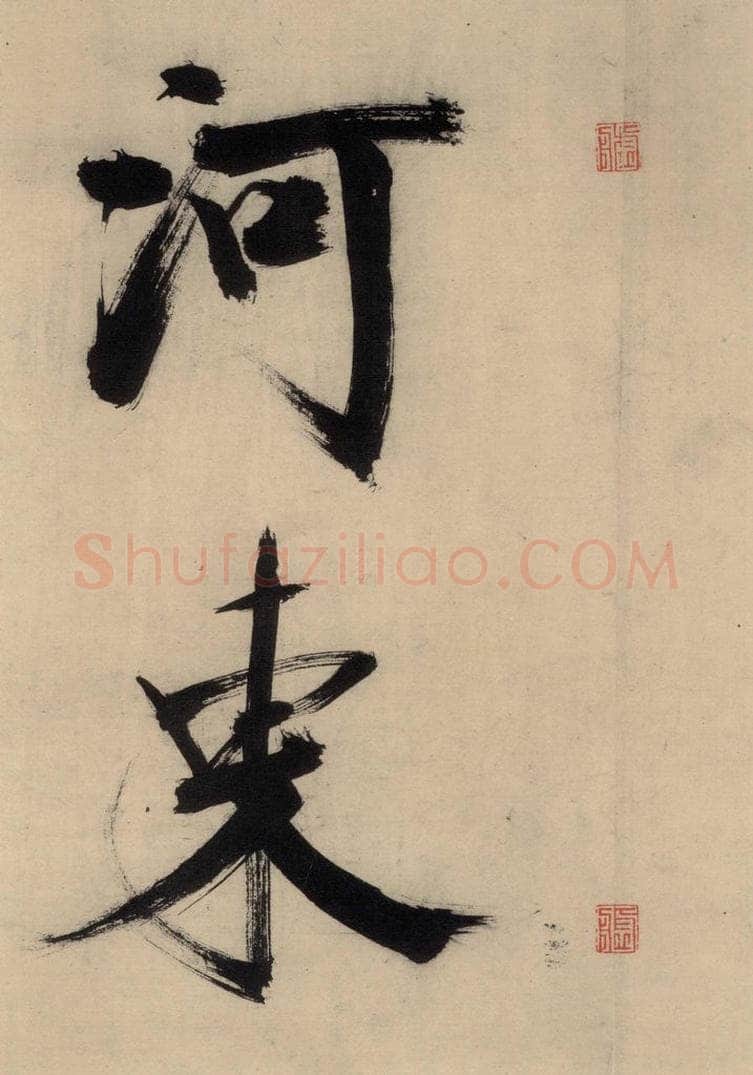 宋代 张即之 张即之.书唐诗（下）之九 书法作品