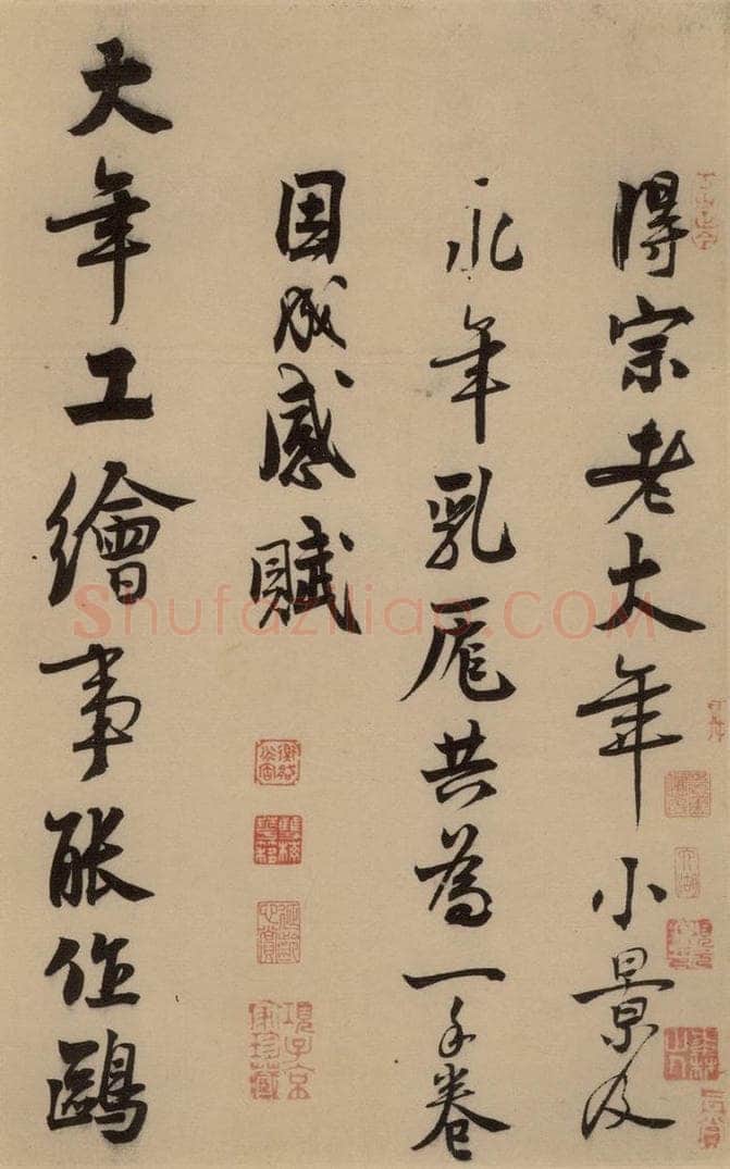 宋 赵孟坚 赵孟坚·自书诗 上 之一 书法作品