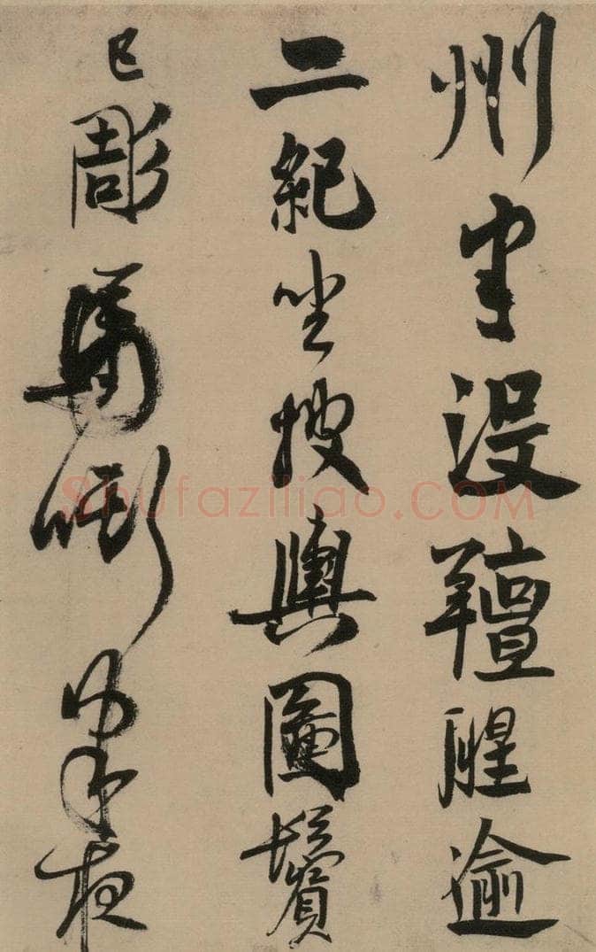 宋 赵孟坚 赵孟坚·自书诗 上 之十四 书法作品