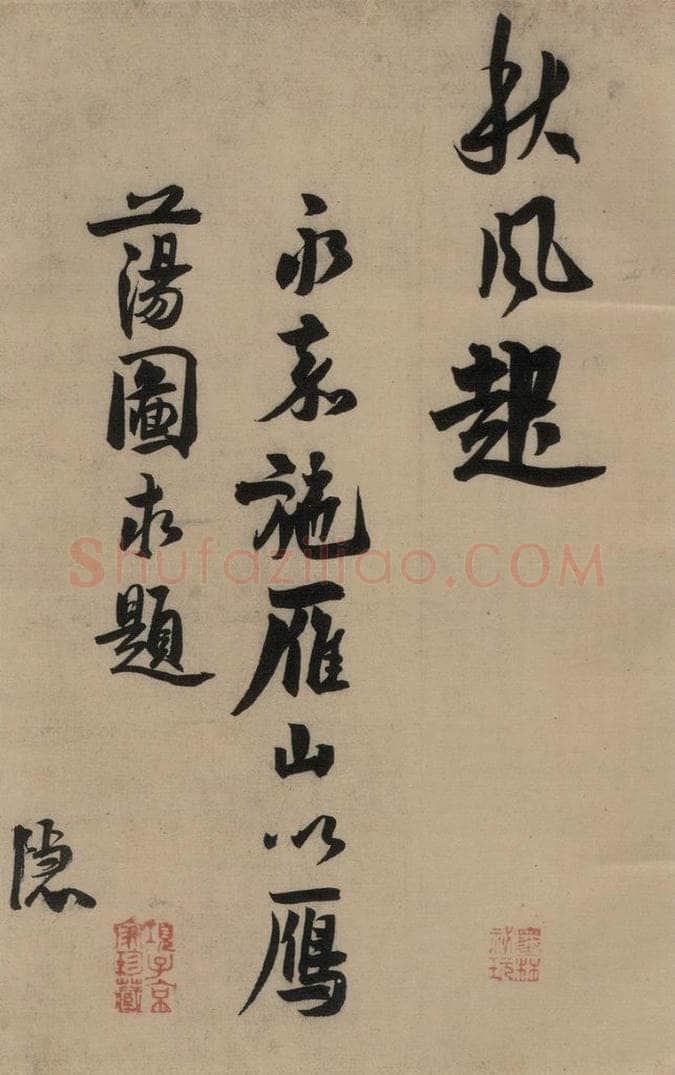 宋 赵孟坚 赵孟坚·自书诗 上 之十五 书法作品