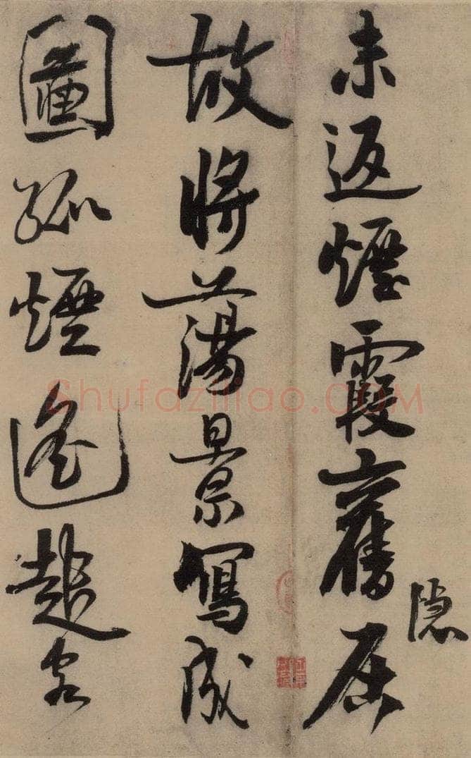 宋 赵孟坚 赵孟坚·自书诗 上 之十六 书法作品