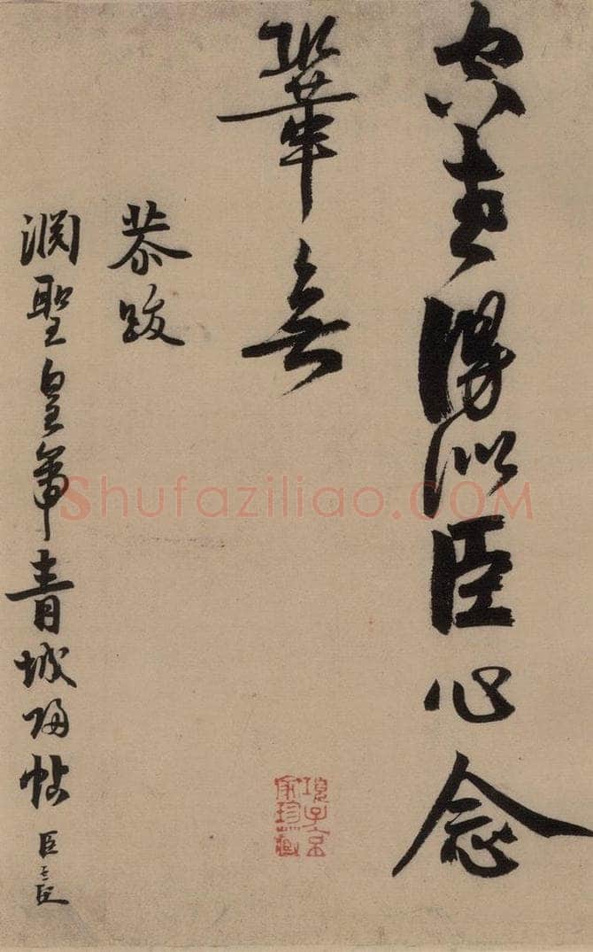 宋 赵孟坚 赵孟坚·自书诗 上 之十七 书法作品