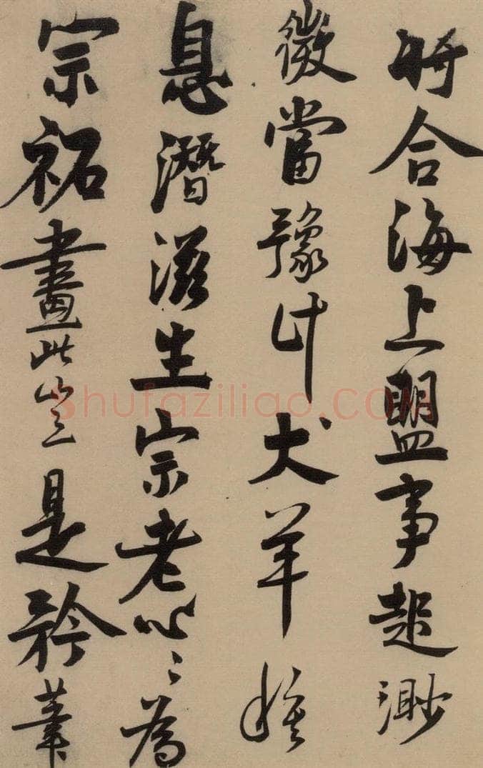 宋 赵孟坚 赵孟坚·自书诗 上 之四 书法作品