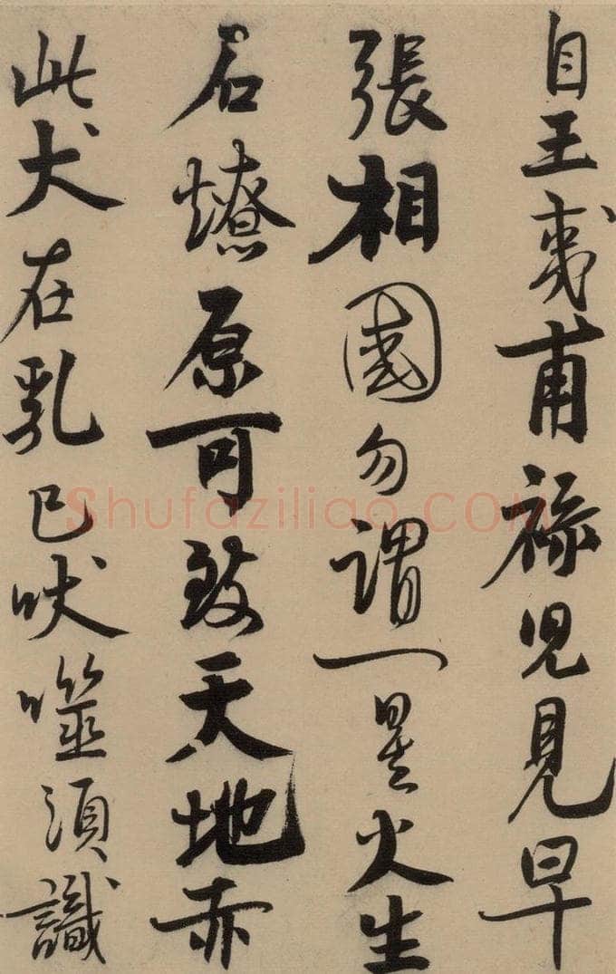 宋 赵孟坚 赵孟坚·自书诗 上 之六 书法作品