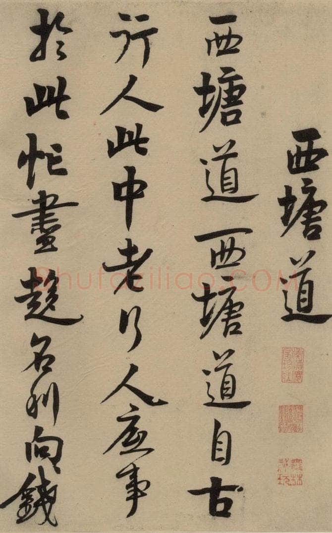 宋 赵孟坚 赵孟坚·自书诗 上 之八 书法作品