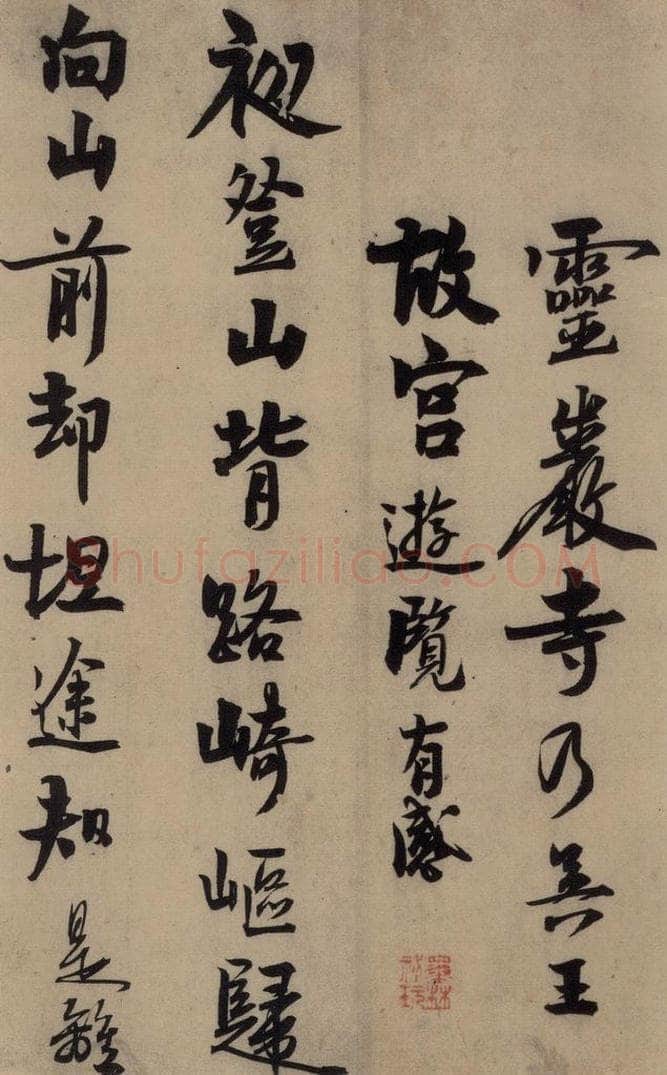 宋 赵孟坚 赵孟坚·自书诗 下 之一 书法作品