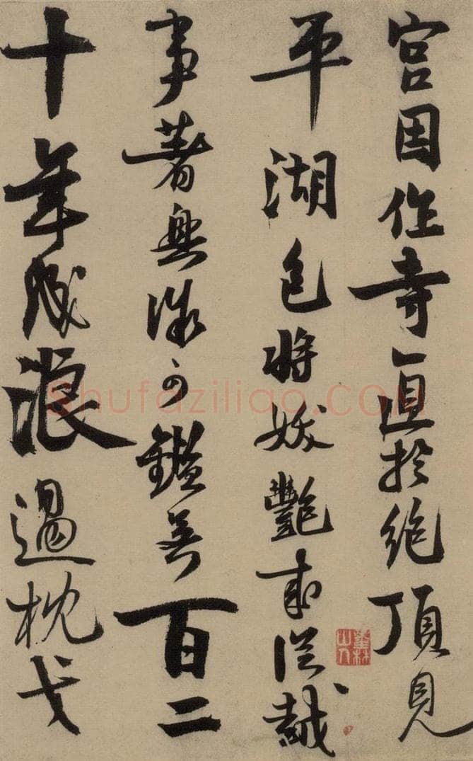 宋 赵孟坚 赵孟坚·自书诗 下 之二 书法作品