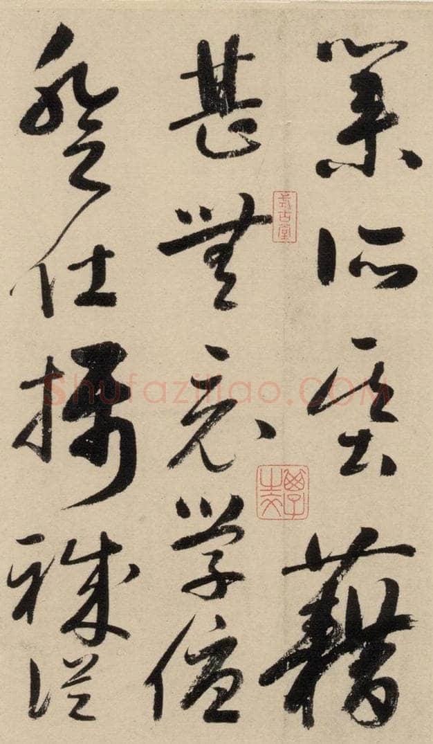 元 鲜于枢 摹补高闲千字文中之二 书法作品