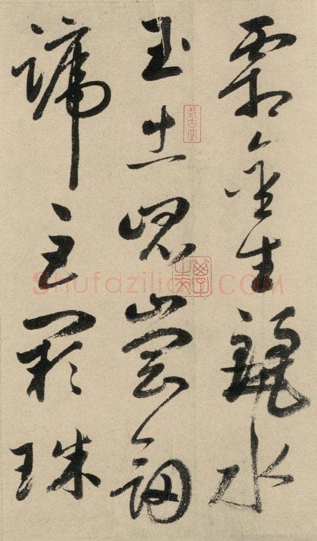 元 鲜于枢 摹补高闲千字文上之五 书法作品