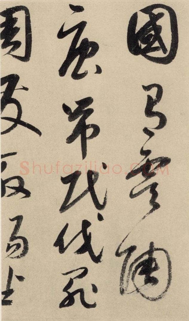 元 鲜于枢 摹补高闲千字文上之九 书法作品