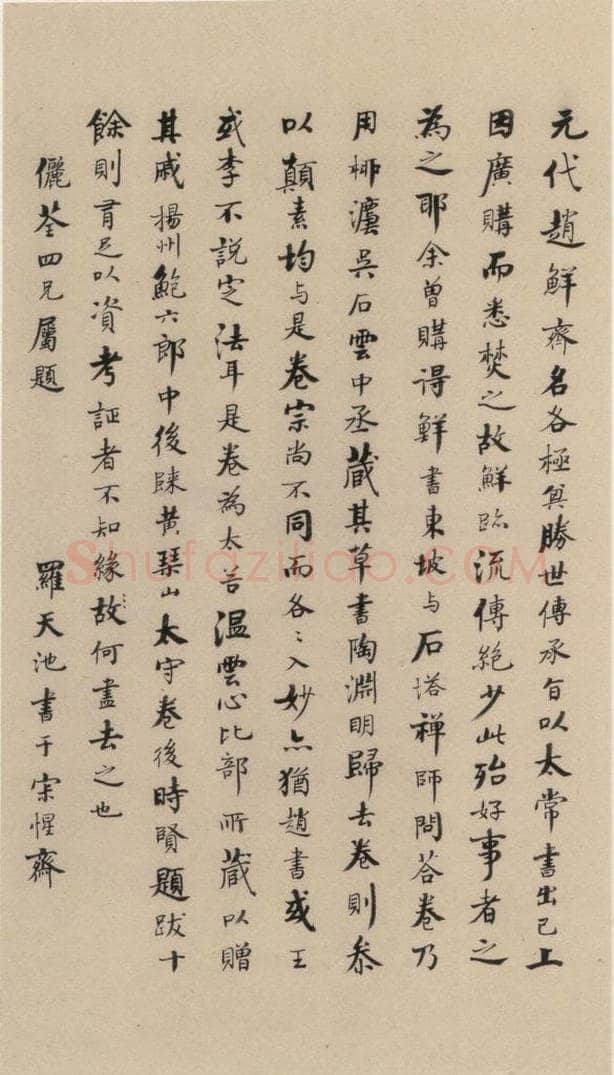 宋代 鲜于枢 鲜于枢.杜甫魏将军歌之二十一 书法作品