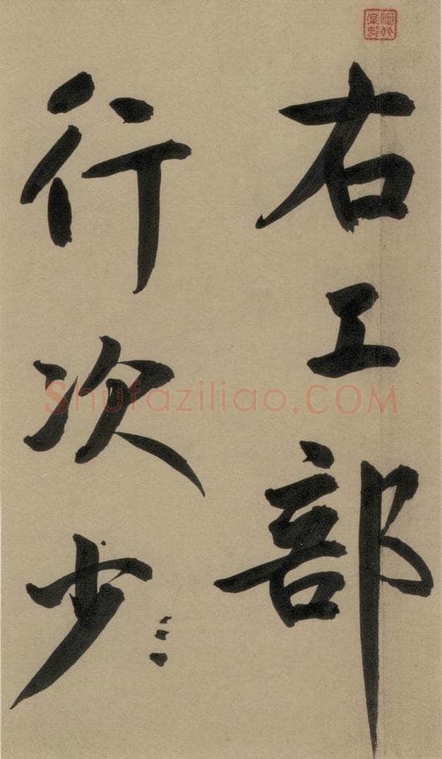 宋 鲜于枢 鲜于枢·杜工部行次昭陵诗 之十七 书法作品