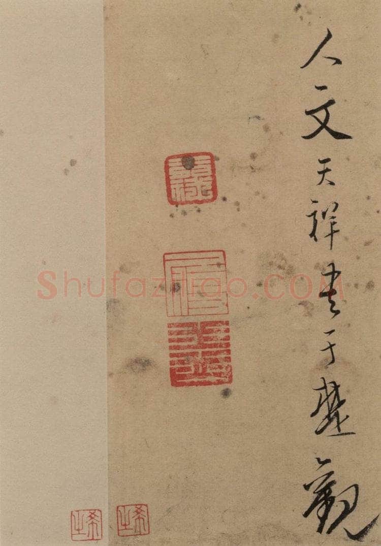 公元1278年宋代 文天祥 《文天祥木鸡集帖》之六 书法作品