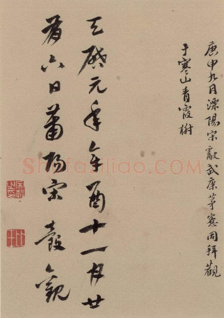 公元1279年宋代 文天祥 《文天祥木鸡集帖》之七 书法作品