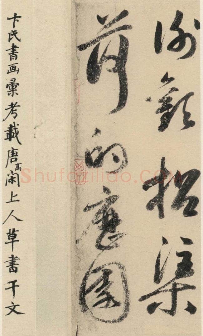 元 鲜于枢 摹补高闲千字文下之十二 书法作品