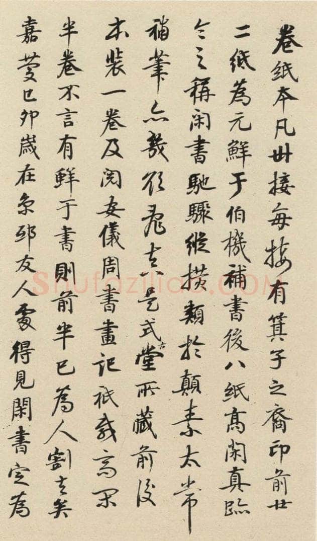 元 鲜于枢 摹补高闲千字文下之十三 书法作品