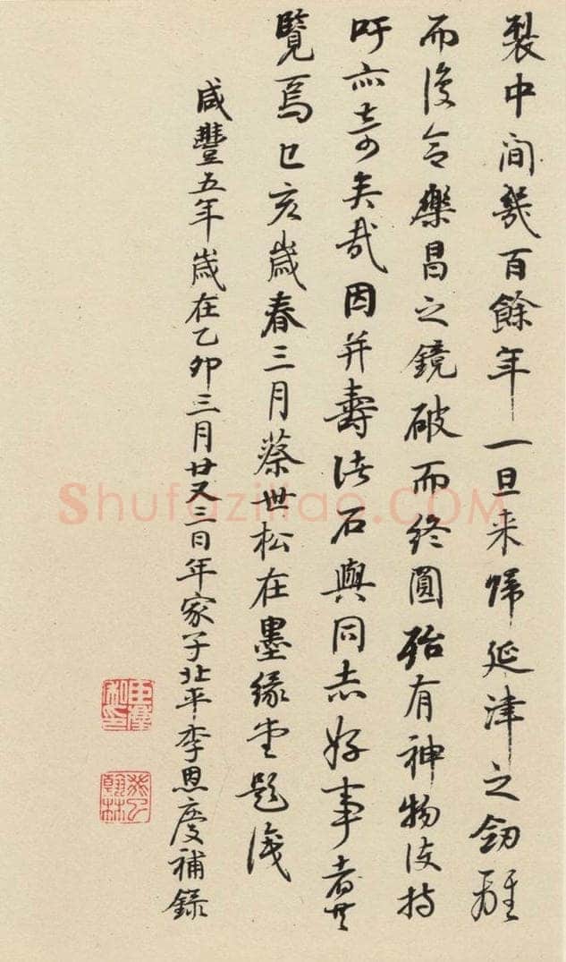 元 鲜于枢 摹补高闲千字文下之十五 书法作品