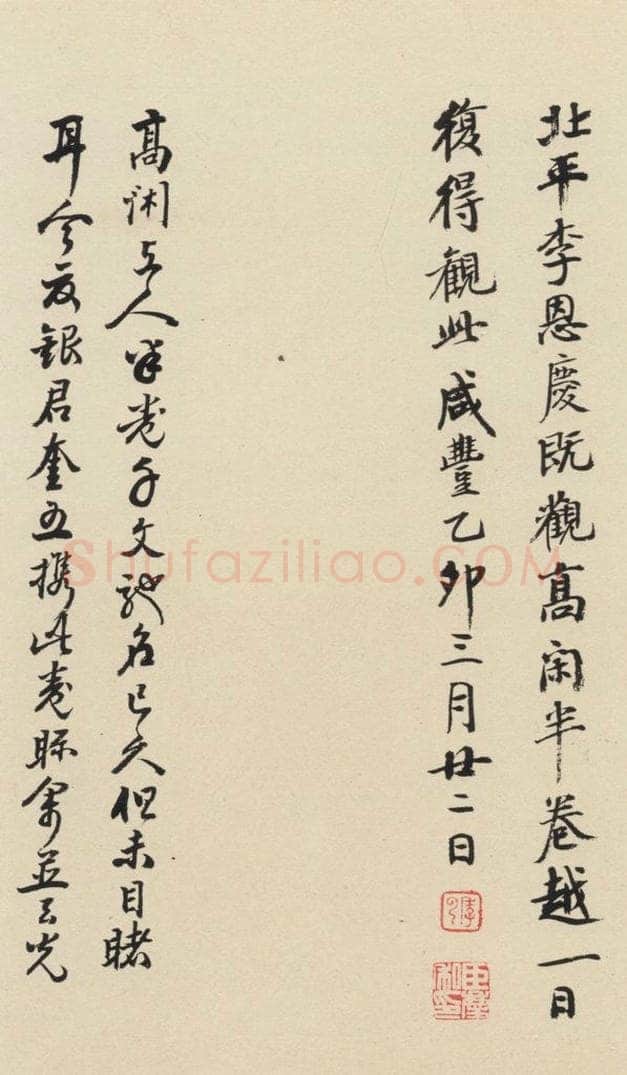 元 鲜于枢 摹补高闲千字文下之十六 书法作品