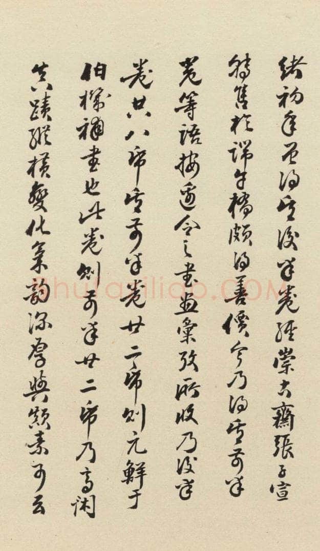 元 鲜于枢 摹补高闲千字文下之十七 书法作品