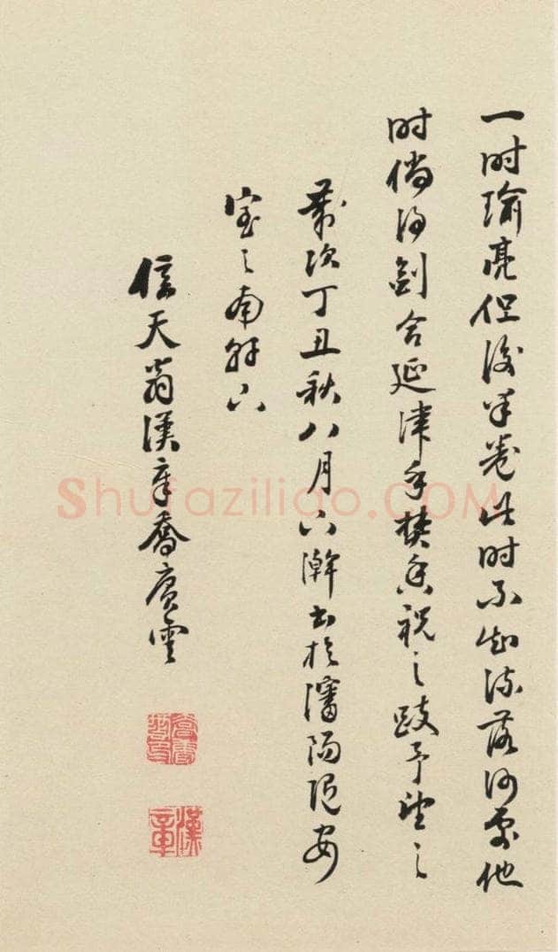 元 鲜于枢 摹补高闲千字文下之十八 书法作品