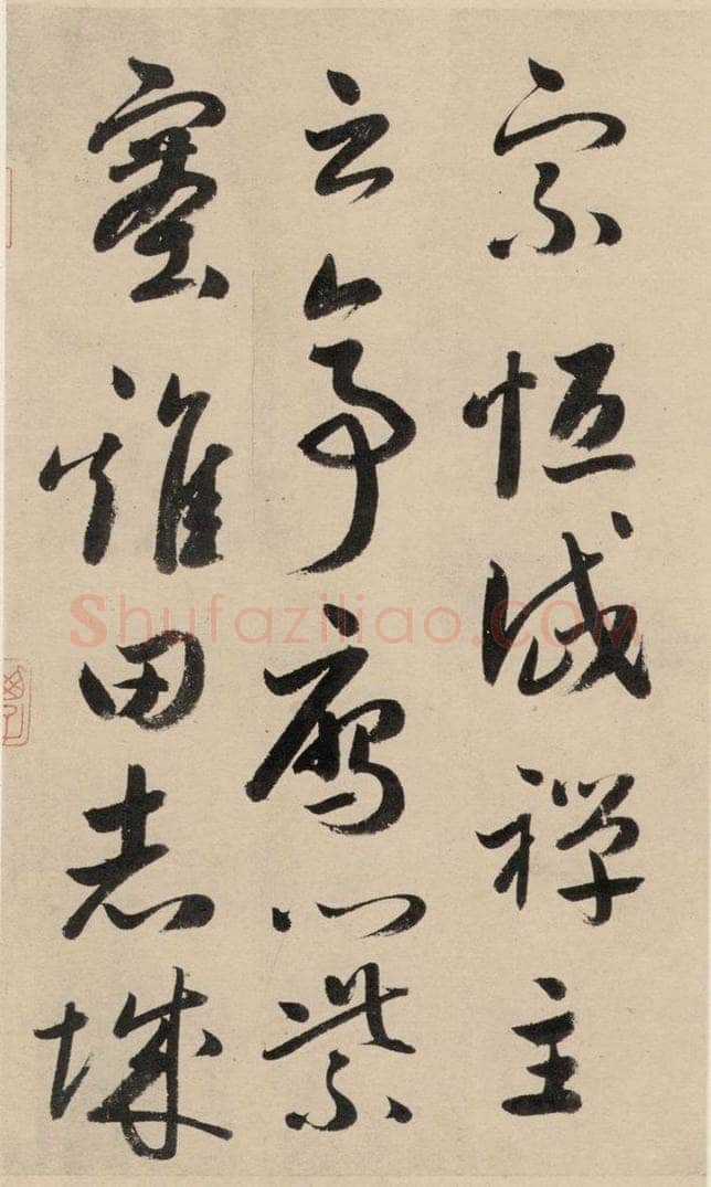 元 鲜于枢 摹补高闲千字文下之三 书法作品