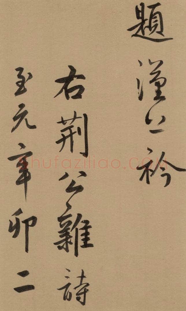 1291元 鲜于枢 鲜于枢·王安石杂诗 下 之十一 书法作品