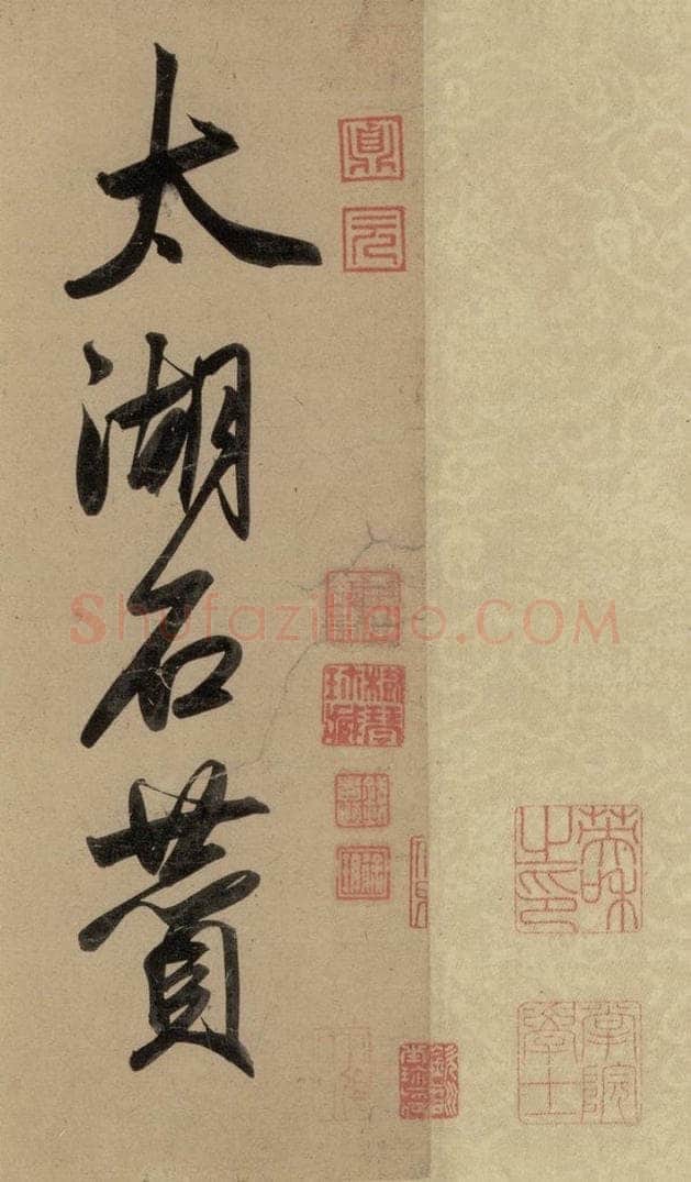 1297元 赵孟俯 赵孟俯二讃二诗上 之一 书法作品