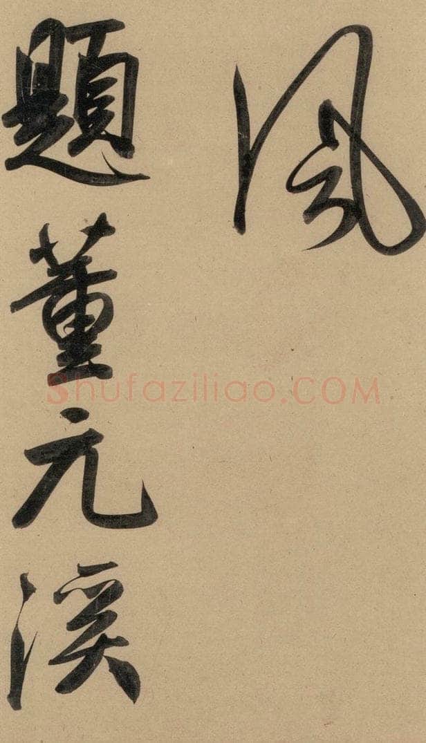 1297元 赵孟俯 赵孟俯二讃二诗上 之十一 书法作品