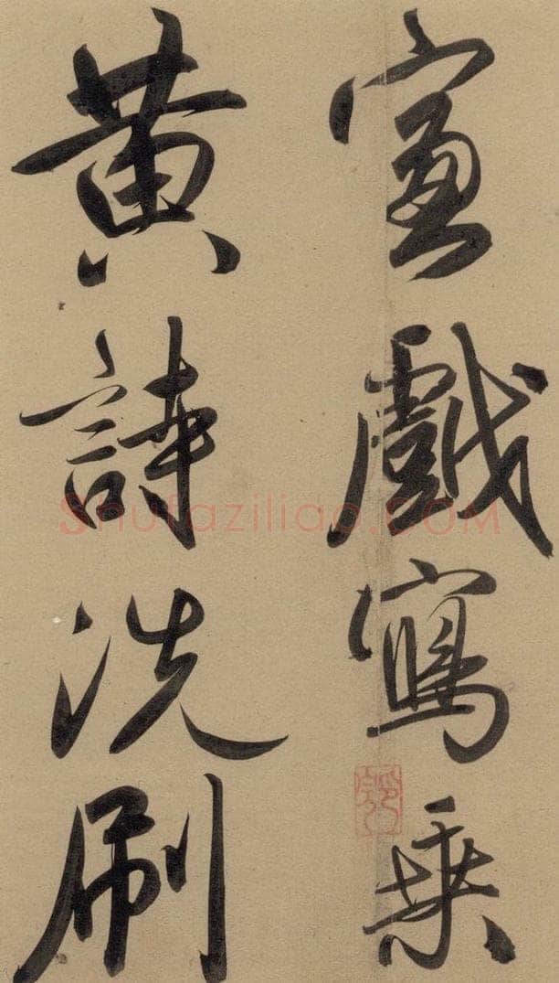 1297元 赵孟俯 赵孟俯二讃二诗上 之二十四 书法作品