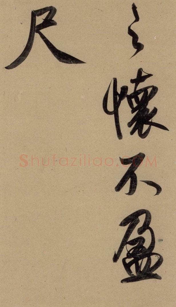 1297元 赵孟俯 赵孟俯二讃二诗上 之五 书法作品
