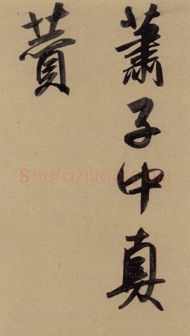 1297元 赵孟俯 赵孟俯二讃二诗上 之六 书法作品