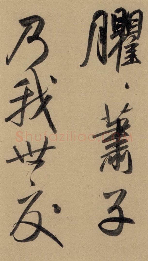 1297元 赵孟俯 赵孟俯二讃二诗上 之七 书法作品