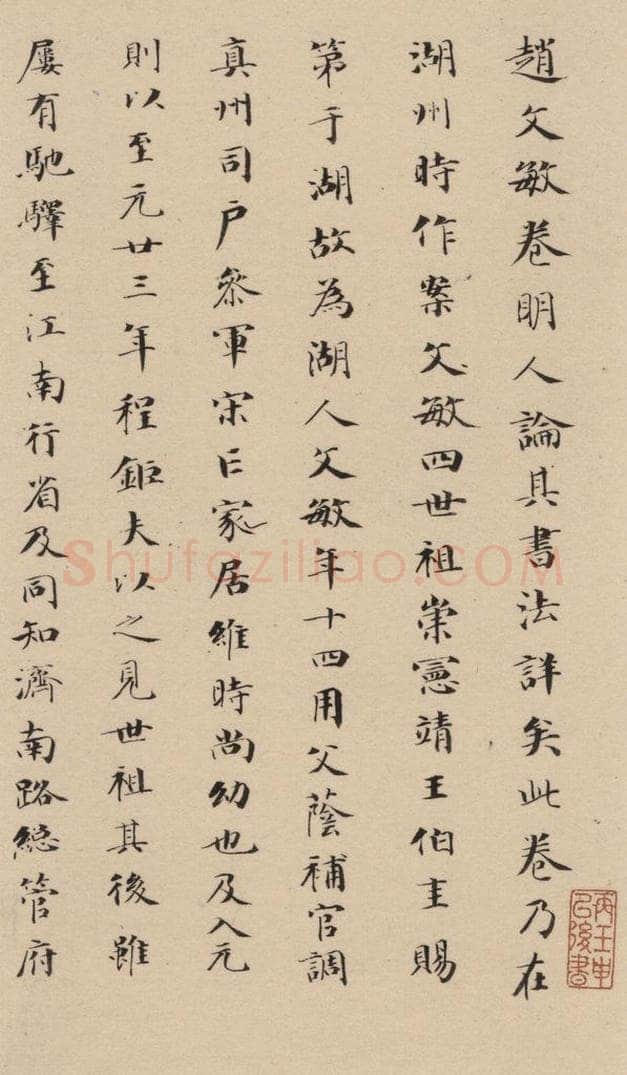 1297元 赵孟俯 赵孟俯二讃二诗下 之十九 书法作品