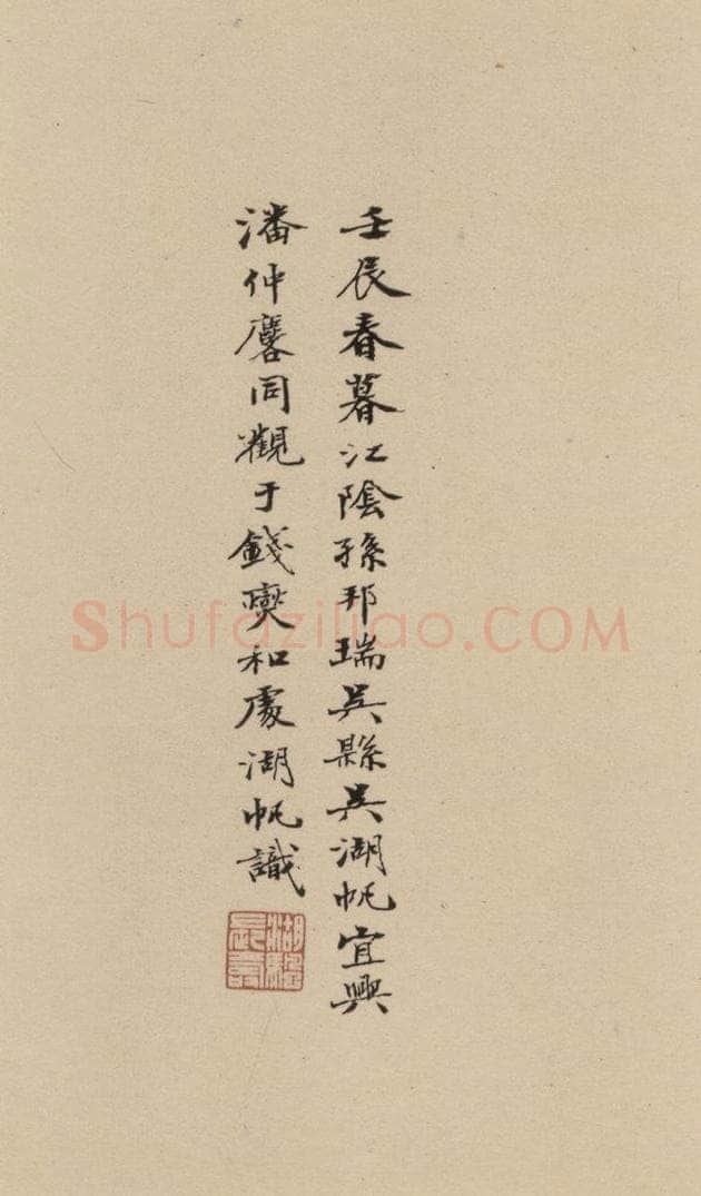 1297元 赵孟俯 赵孟俯二讃二诗下 之二十一 书法作品