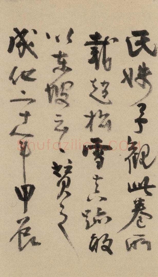 1297元 赵孟俯 赵孟俯二讃二诗下 之八 书法作品