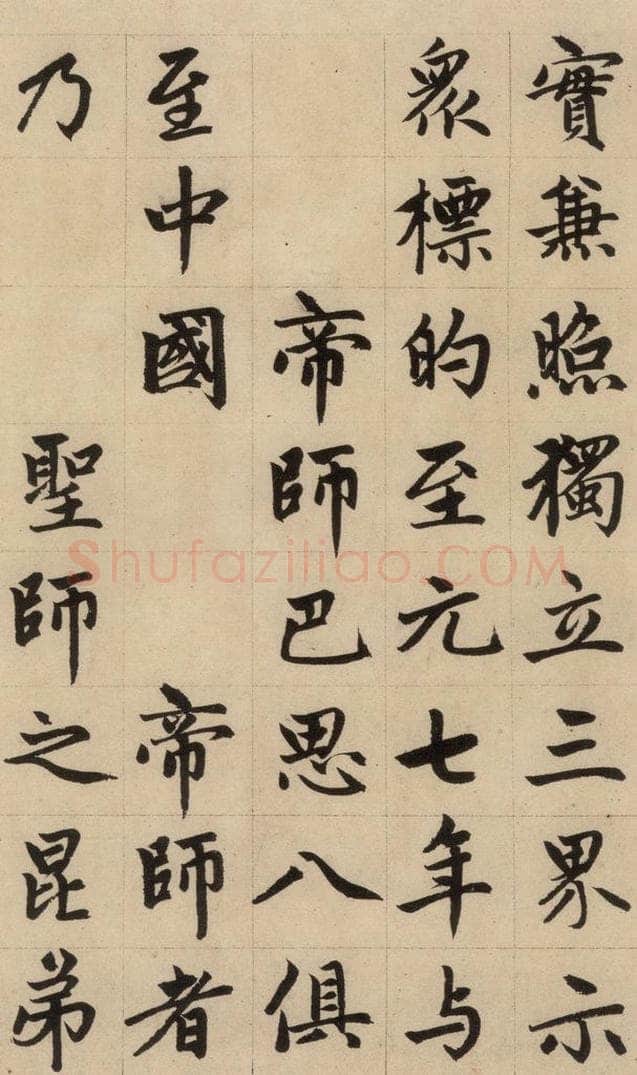 1316元 赵孟俯 《赵孟俯帝师胆巴碑》上之十一 书法作品