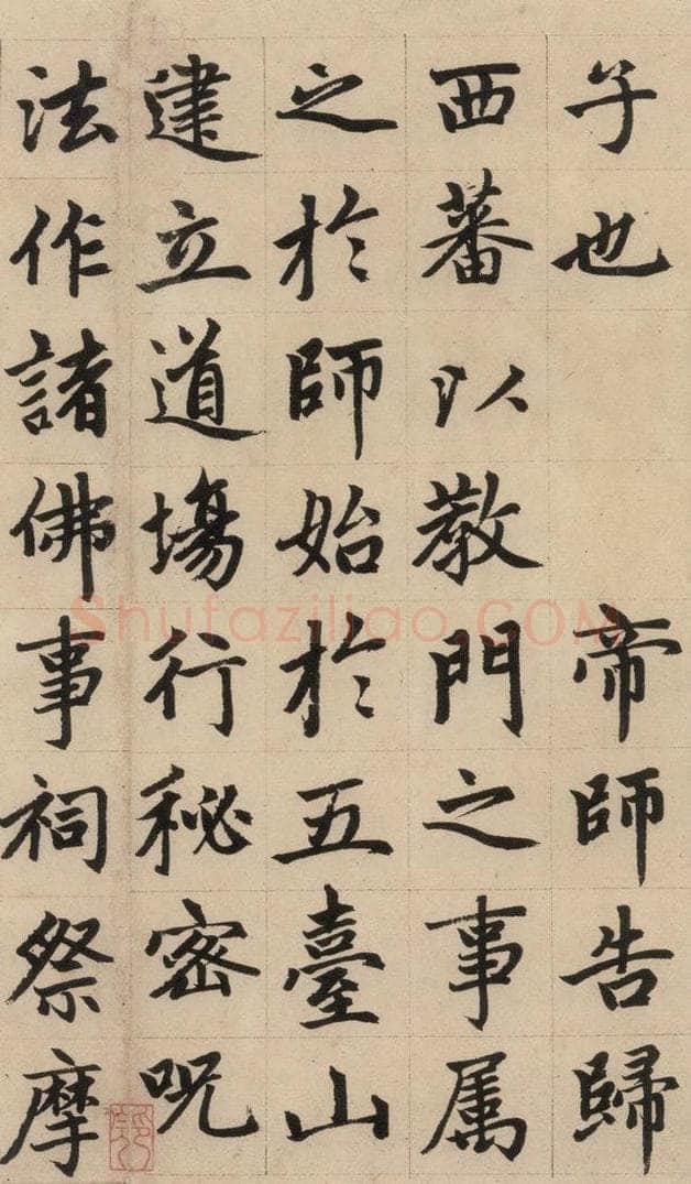 1316元 赵孟俯 《赵孟俯帝师胆巴碑》上之十二 书法作品