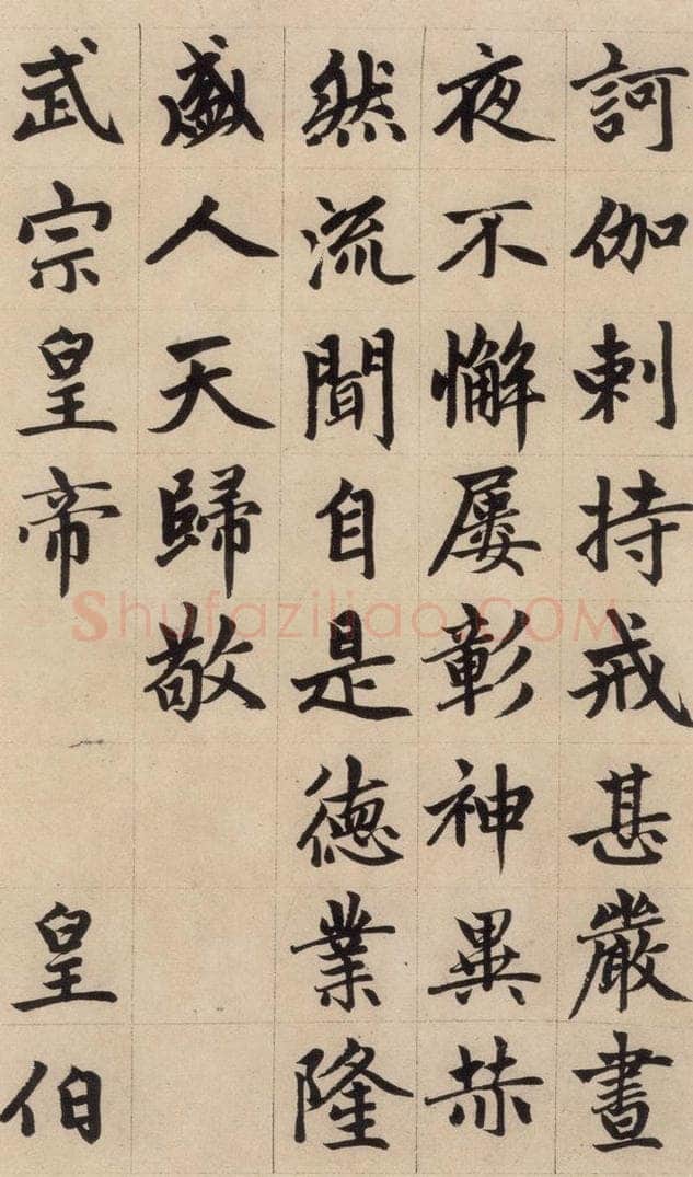 1316元 赵孟俯 《赵孟俯帝师胆巴碑》上之十三 书法作品