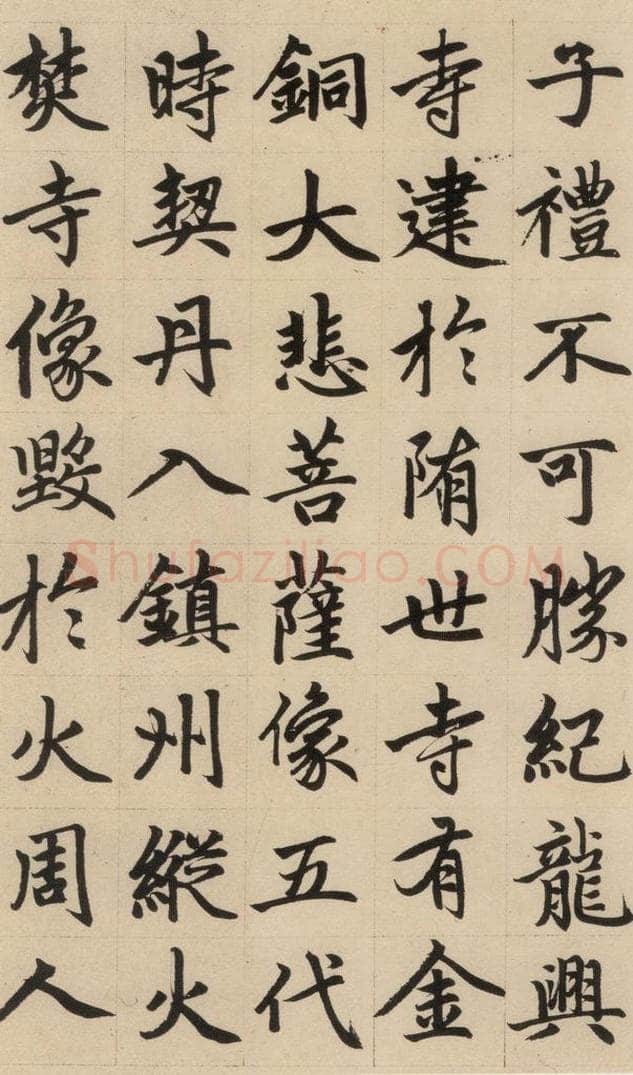 1316元 赵孟俯 《赵孟俯帝师胆巴碑》上之十五 书法作品