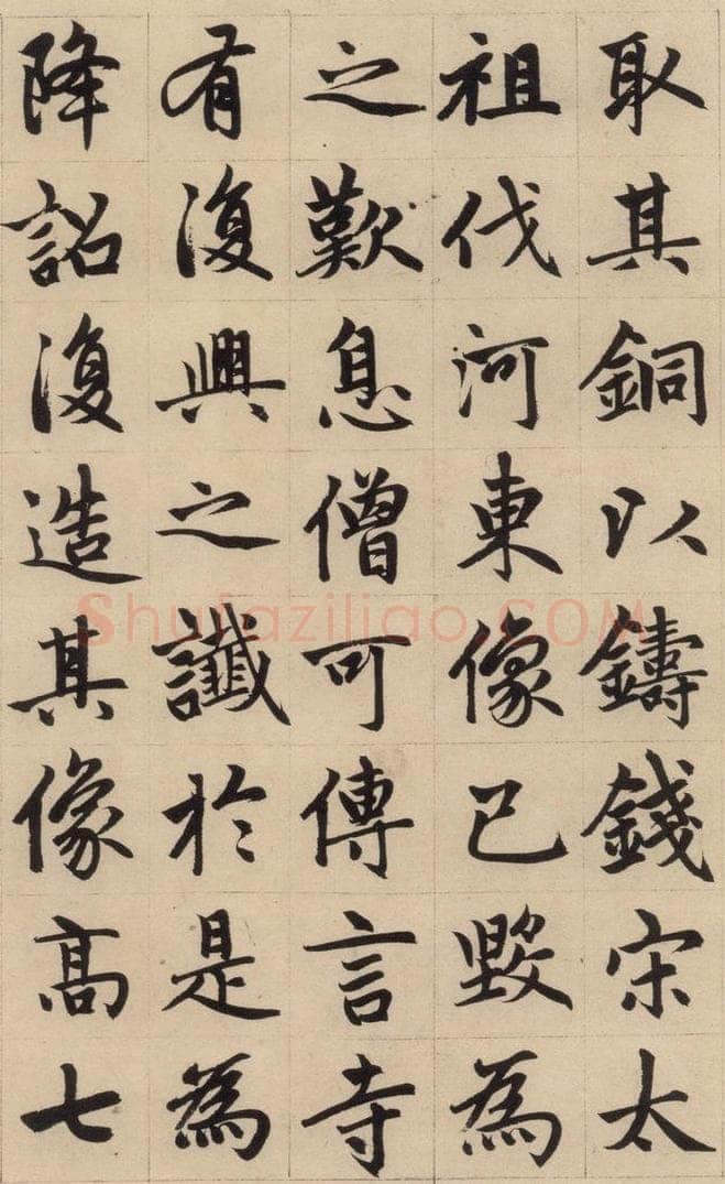 1316元 赵孟俯 《赵孟俯帝师胆巴碑》上之十六 书法作品