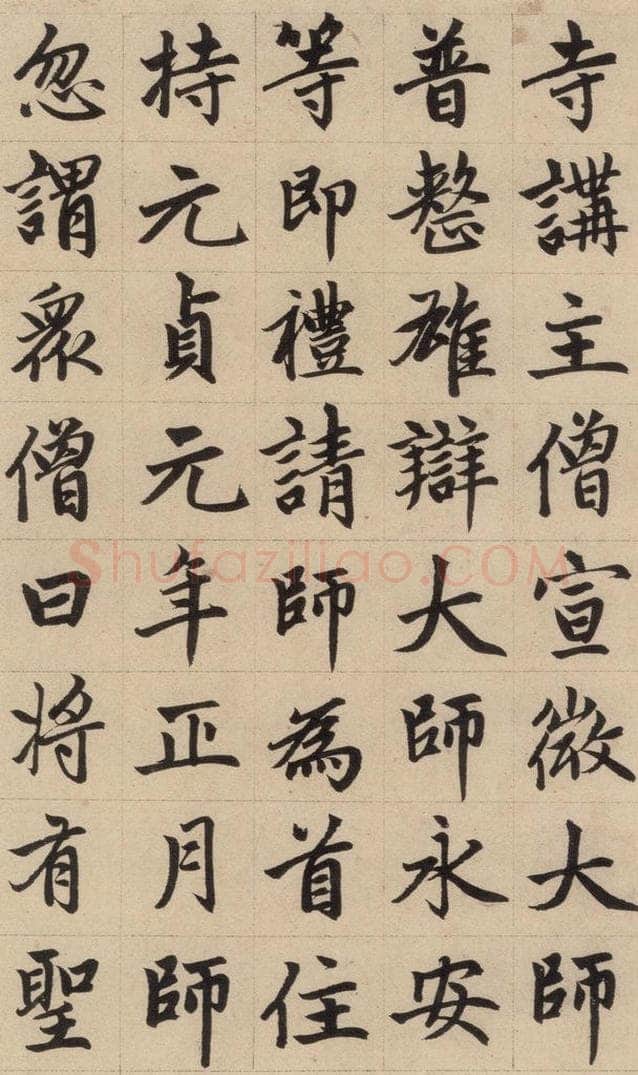 1316元 赵孟俯 《赵孟俯帝师胆巴碑》上之十九 书法作品