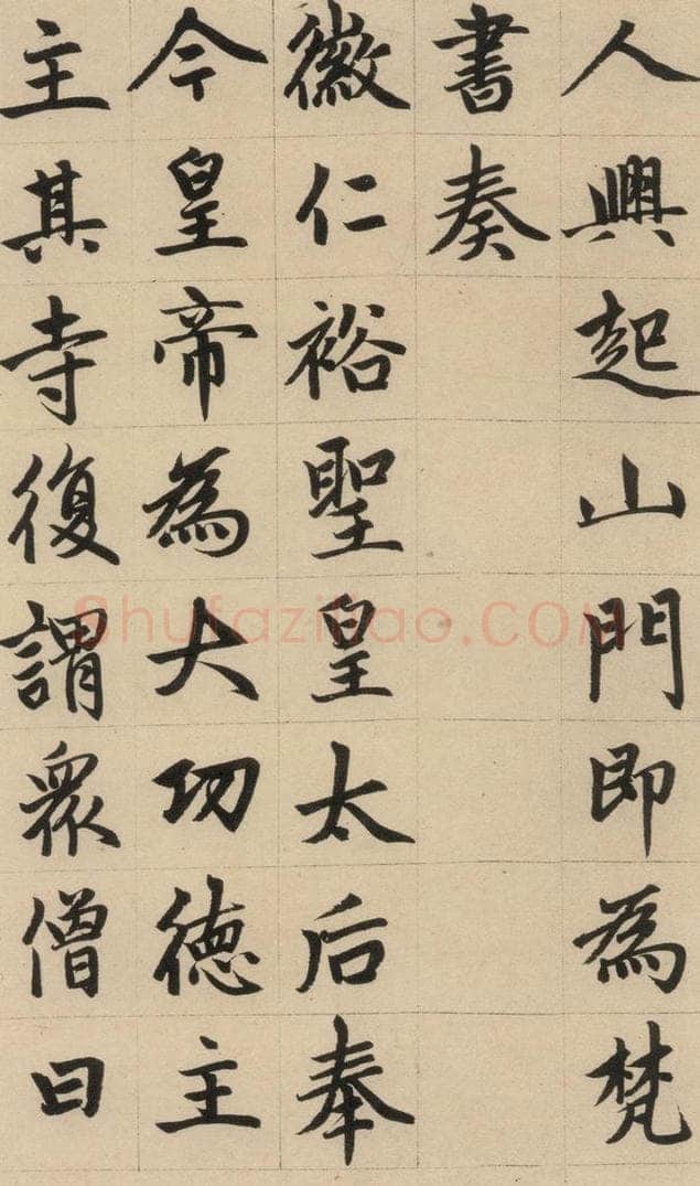 1316元 赵孟俯 《赵孟俯帝师胆巴碑》上之二十 书法作品