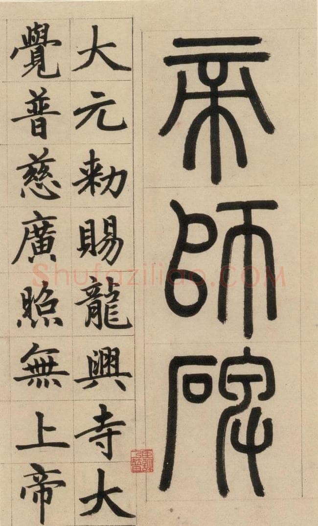 1316元 赵孟俯 《赵孟俯帝师胆巴碑》上之四 书法作品