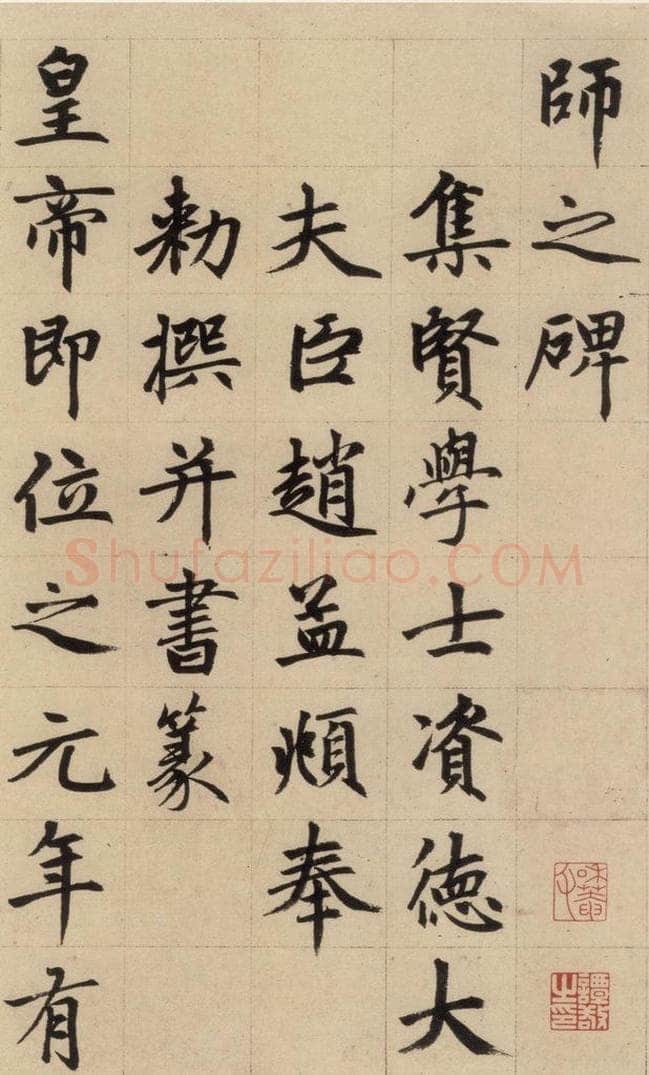 1316元 赵孟俯 《赵孟俯帝师胆巴碑》上之五 书法作品