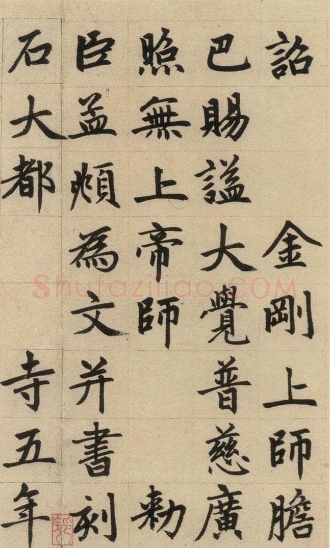 1316元 赵孟俯 《赵孟俯帝师胆巴碑》上之六 书法作品