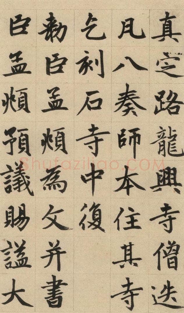 1316元 赵孟俯 《赵孟俯帝师胆巴碑》上之七 书法作品
